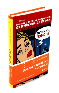 Печейкин В.В.. Пушкин, помоги!