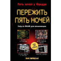 Мирабелла А.. Пережить пять ночей. Гайд по ФНАФ для начинающих