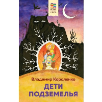 Короленко В.Г.. Дети подземелья
