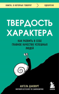 Твердость характера. Как развить в себе главное качество успешных людей. Дакворт А.