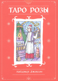 Джексон Н.. Таро Розы (78 карт и руководство в подарочном оформлении)