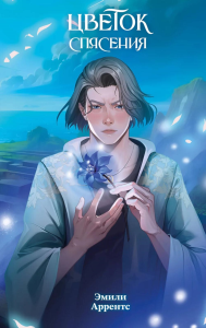 Аррентс Э.. Цветок спасения (#2)
