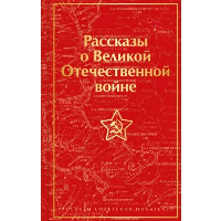 Рассказы о Великой Отечественной войне. Симонов К.М., Шолохов М.А., Толстой А.Н., Кондратьев В.Л., Казакевич Э.Г., Горбатов Б.Л.