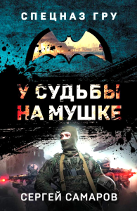Самаров С.В.. У судьбы на мушке