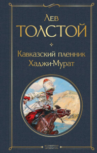 Толстой Л.Н.. Кавказский пленник. Хаджи-Мурат