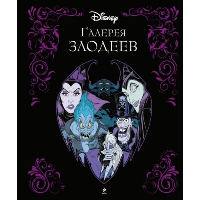 Галерея злодеев.