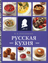 Похлебкин В.В.. Русская кухня (нов. оформ)