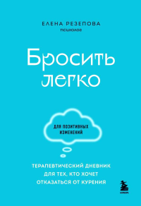 Бросить легко. Терапевтический дневник для тех, кто хочет отказаться от курения (голубой). Резепова Елена