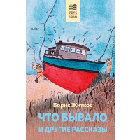 Житков Б.С.. Что бывало и другие рассказы (с иллюстрациями)