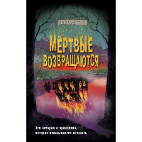 Мертвые возвращаются. Ламой К.