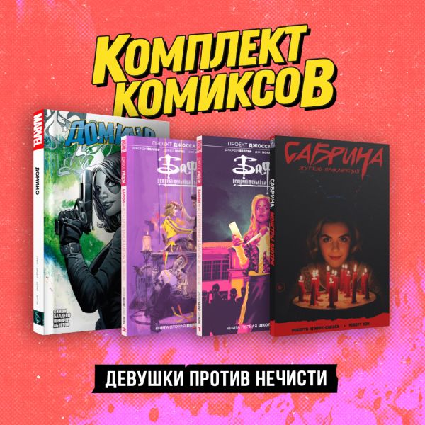 Комплект «Девушки против нечисти». Дагган Д., , Бедеров В.К.