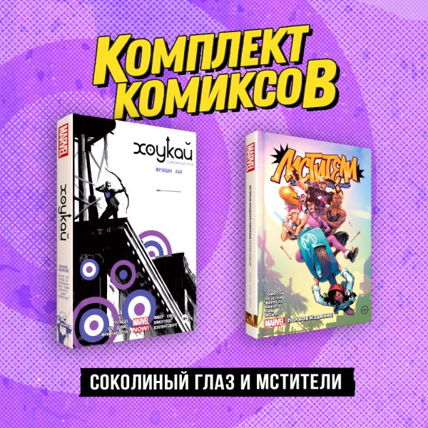 Комплект «Соколиный глаз и Мстители». Дагган Д., <не указано>, Бедеров В.К.