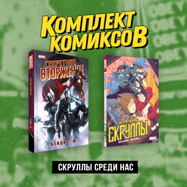 Комплект «Скруллы среди нас». Дагган Д., <не указано>, Бедеров В.К.