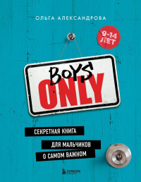 Boys Only. Секретная книга для мальчиков о самом важном (нов. оформление). Александрова О.Ю., <не указано>