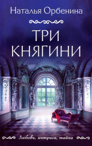 Три княгини. Орбенина Н.