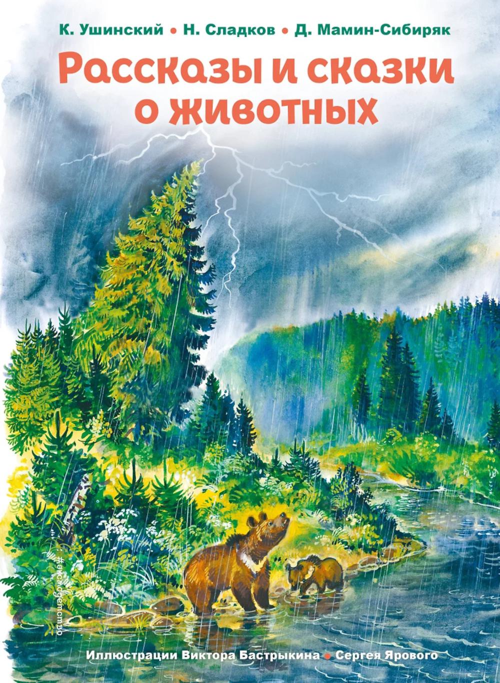 Рассказы и сказки о животных (ил. С. Ярового, В. Бастрыкина). Ушинский К.Д., Сладков Н.И., Мамин-Сибиряк Д.Н.