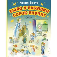 Барто А.Л.. Было у бабушки сорок внучат. Стихи (ил. В. Чижикова)