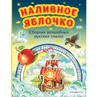 Наливное яблочко. Сборник волшебных русских сказок (ил. М. Литвиновой)