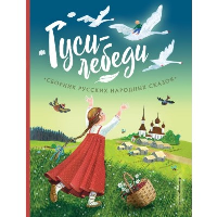 Гуси-лебеди. Сборник русских народных сказок (ил. Ю. Устиновой)