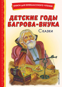 Мамин-Сибиряк Д.Н., Аксаков С.Т., Горький М.. Детские годы Багрова-внука. Сказки