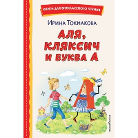 Токмакова И.П.. Аля, Кляксич и буква А (ил. Е. Гальдяевой)
