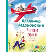 Что такое хорошо? Стихи малышам (ил. В. Канивца). Маяковский В.В.