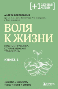 Воля к жизни. Простые привычки, которые изменят твою жизнь. Книга 1. Беловешкин А.Г.