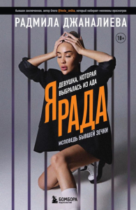 Я Рада. Девушка, которая выбралась из ада (Инстазечка). Джаналиева Р.А.