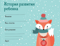 . История развития ребенка. Форма 112/у (зима)