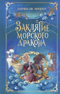 Заклятие морского дракона. Киршнер С.