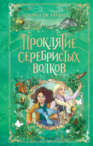 Проклятие серебристых волков. Киршнер С.