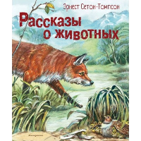 Сетон-Томпсон Э.. Рассказы о животных (ил. В. Канивца)
