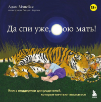 Да спи уже, твою мать! Книга поддержки для родителей, которые мечтают выспаться. Мэнсбак Адам