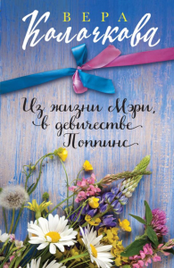 Из жизни Мэри, в девичестве Поппинс. Колочкова В.