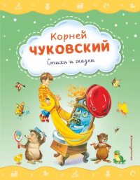 Чуковский К.И.. Стихи и сказки (ил. В. Канивца)