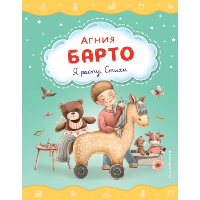 Барто А.Л.. Я расту. Стихи (ил. А. Ильченко)