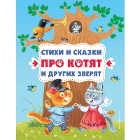 Стихи и сказки про котят и других зверят (с ил.)