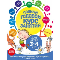 Полный годовой курс занятий: для детей 3-4 лет. Далидович А., Мазаник Т.М., Лазарь Е.
