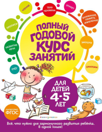 Полный годовой курс занятий: для детей 4-5 лет. Лазарь Е., Мазаник Т.М., Малевич Е.А.