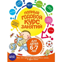 Полный годовой курс занятий: для детей 6-7 лет. Подготовка к школе. Е. Лазарь, Е. В. Корвин-Кучинская, Т. М. Мазаник