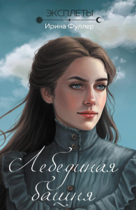 Эксплеты. Лебединая башня. Фуллер И.