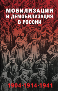 Карпенкина Я.В.,  Голубева А.А., сост.. Мобилизация и демобилизация в России. 1904-1914-1941
