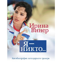 Винер Ирина. Я – никто. Автобиография легендарного тренера
