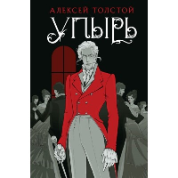 Упырь. Толстой А.К.