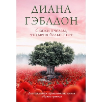 Гэблдон Д.. Скажи пчелам, что меня больше нет