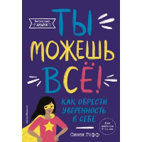 Сисси Гофф. Ты можешь все! Как обрести уверенность в себе