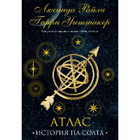 Семь сестер. Атлас. История Па Солта. Райли Л., Уиттакер Г.