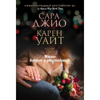 Место встреч и расставаний. Джио С., Уайт К. и др.
