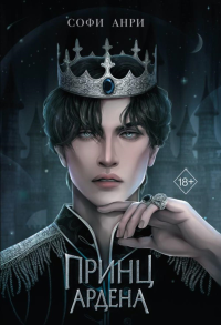 Анри С.. Игры королей. Принц Ардена (#1)