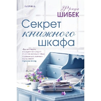 Шибек Ф.. Секрет книжного шкафа